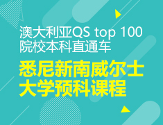 悉尼新南威尔士大学预科课程项目