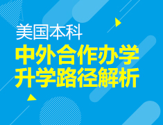美国本科：中外合作办学录取梦校路径解析