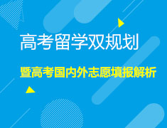 高考留学双规划 暨高考国内外志愿填报解析