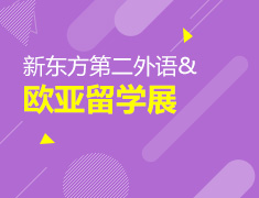 新东方第二外语&欧亚留学展