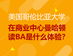 美国哥伦比亚大学学姐来分享