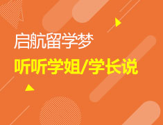 US Dream启航留学梦，听听学长/学姐说·上海站