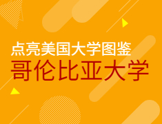 点亮美国大学图鉴——哥伦比亚大学
