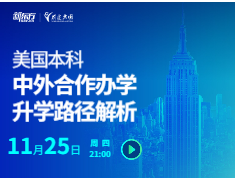美国本科中外合作办学录取梦校路径解析