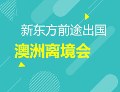 重庆2021澳大利亚离境会-需求调研