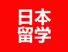 抢：日本本科进学VIP定制服务名额！