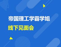英国|帝国理工学霸学姐线下见面会