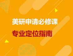 美研|申请必修课之专业定位指南