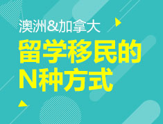 澳洲&加拿大留学移民的N种方式