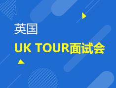 12.12丨英国UK TOUR院校巡回面试会