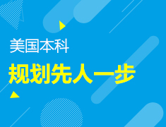 全球优质院校，本科规划先人一步