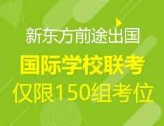 新东方前途出国国际学校联考