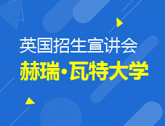英国赫瑞·瓦特大学
