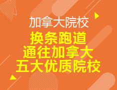 换条跑道通往加拿大五大优质院校