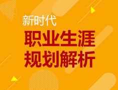美研|解读新时代职业生涯规划