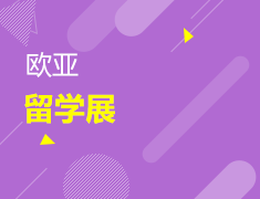 12.11丨新东方欧亚留学展