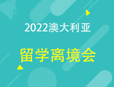 【离境会】2022澳大利亚留学离境会