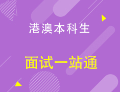 【欧亚】港澳本科生面试一站通