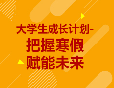 大学生成长计划-把握寒假，赋能未来