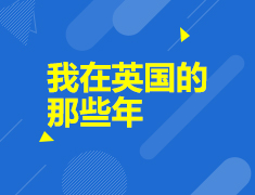 我在英国的那些年