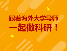 跟着海外大学导师一起做科研！