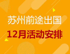 【报名】苏州前途12月活动