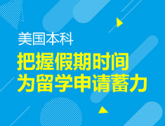美国本科把握假期时间，为留学申请蓄力