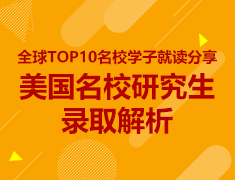 全球前十名校学子就读分享——美国名校研究生录取解析
