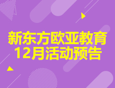 新东方欧亚教育12月活动预告