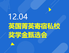 英国菁英寄宿私校奖学金甄选会