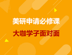 美研|申请必修课之大咖学子面对面