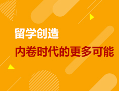 美研|留学，创造内卷时代的更多可能