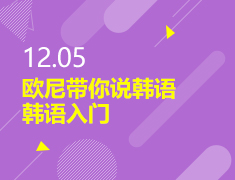 欧尼带你说韩语（韩语入门）