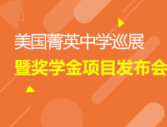 美国菁英中学巡展暨奖学金项目发布会