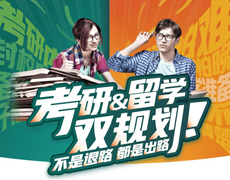 考研留学双规划