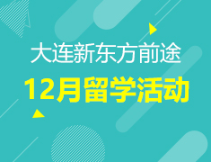 12月|大连前途12月留学活动
