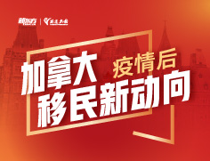 疫情后加拿大移民新动向