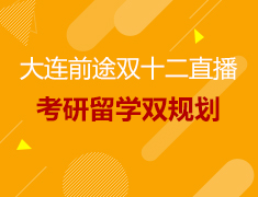双十二直播| 考研留学双规划
