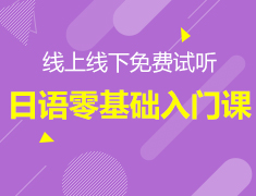 免费试听| 零基础日语入门课