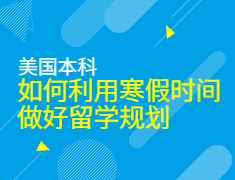 如何利用寒假时间做好留学规划