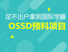 国内OSSD预科项目，校方与您现场对话