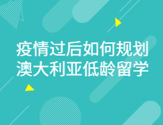 疫情过后如何规划澳大利亚低龄留学