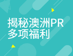 揭秘澳洲PR多项福利