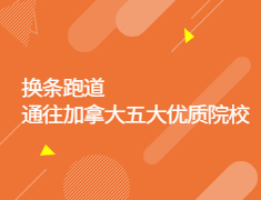 换条跑道通往加拿大五大优质院校