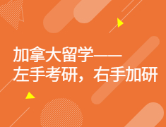 加拿大留学——左手考研，右手加研