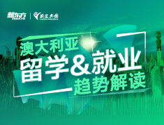 澳大利亚留学&就业趋势解读
