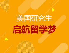 美国研究生启航留学梦