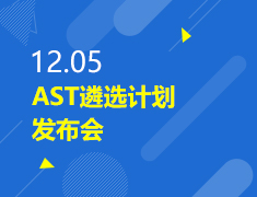 AST遴选计划发布会