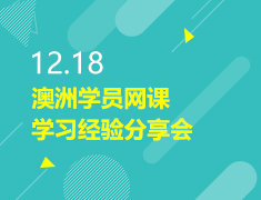 12.18|澳洲学员网课学习经验分享会
