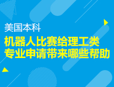 机器人比赛给理工类专业申请带来哪些帮助